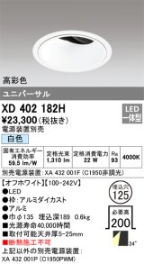 オーデリック　XD402182H　ダウンライト φ125 電源装置別売 LED一体型 白色 高彩色 ユニバーサル オフホワイト