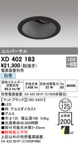 オーデリック　XD402183　ダウンライト φ125 電源装置別売 LED一体型 白色 ユニバーサル マットブラック