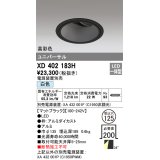 オーデリック　XD402183H　ダウンライト φ125 電源装置別売 LED一体型 白色 高彩色 ユニバーサル マットブラック