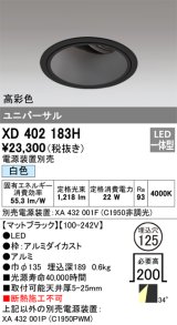 オーデリック　XD402183H　ダウンライト φ125 電源装置別売 LED一体型 白色 高彩色 ユニバーサル マットブラック