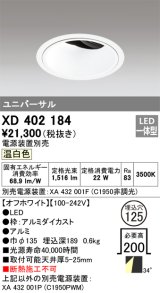 オーデリック　XD402184　ダウンライト φ125 電源装置別売 LED一体型 温白色 ユニバーサル オフホワイト