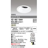 オーデリック　XD402184H　ダウンライト φ125 電源装置別売 LED一体型 温白色 高彩色 ユニバーサル オフホワイト