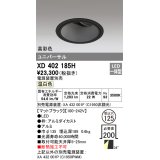 オーデリック　XD402185H　ダウンライト φ125 電源装置別売 LED一体型 温白色 高彩色 ユニバーサル マットブラック