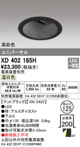 オーデリック　XD402185H　ダウンライト φ125 電源装置別売 LED一体型 温白色 高彩色 ユニバーサル マットブラック