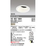 オーデリック　XD402186H　ダウンライト φ125 電源装置別売 LED一体型 電球色 高彩色 ユニバーサル オフホワイト