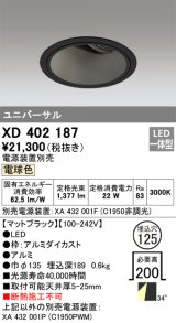 オーデリック　XD402187　ダウンライト φ125 電源装置別売 LED一体型 電球色 ユニバーサル マットブラック