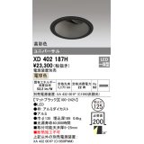 オーデリック　XD402187H　ダウンライト φ125 電源装置別売 LED一体型 電球色 高彩色 ユニバーサル マットブラック