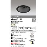 オーデリック　XD402191　ダウンライト φ125 電源装置別売 LED一体型 温白色 ユニバーサル マットブラック