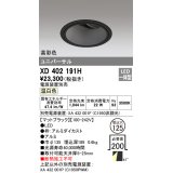 オーデリック　XD402191H　ダウンライト φ125 電源装置別売 LED一体型 温白色 高彩色 ユニバーサル マットブラック