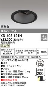 オーデリック　XD402191H　ダウンライト φ125 電源装置別売 LED一体型 温白色 高彩色 ユニバーサル マットブラック