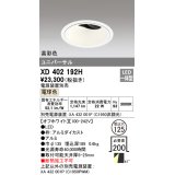 オーデリック　XD402192H　ダウンライト φ125 電源装置別売 LED一体型 電球色 高彩色 ユニバーサル オフホワイト