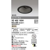 オーデリック　XD402193H　ダウンライト φ125 電源装置別売 LED一体型 電球色 高彩色 ユニバーサル マットブラック