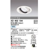 オーデリック　XD402194　ダウンライト φ125 電源装置別売 LED一体型 白色 ユニバーサル オフホワイト