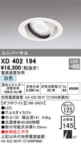 オーデリック　XD402194　ダウンライト φ125 電源装置別売 LED一体型 白色 ユニバーサル オフホワイト