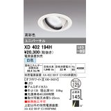 オーデリック　XD402194H　ダウンライト φ125 電源装置別売 LED一体型 白色 高彩色 ユニバーサル オフホワイト