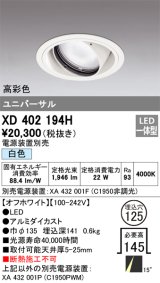 オーデリック　XD402194H　ダウンライト φ125 電源装置別売 LED一体型 白色 高彩色 ユニバーサル オフホワイト