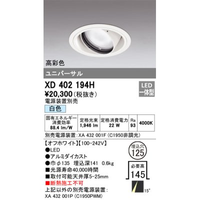 画像1: オーデリック　XD402194H　ダウンライト φ125 電源装置別売 LED一体型 白色 高彩色 ユニバーサル オフホワイト