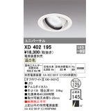 オーデリック　XD402195　ダウンライト φ125 電源装置別売 LED一体型 温白色 ユニバーサル オフホワイト