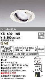 オーデリック　XD402195　ダウンライト φ125 電源装置別売 LED一体型 温白色 ユニバーサル オフホワイト