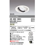 オーデリック　XD402195H　ダウンライト φ125 電源装置別売 LED一体型 温白色 高彩色 ユニバーサル オフホワイト