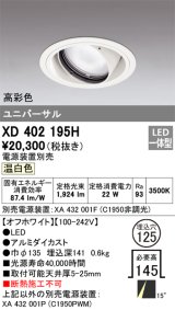 オーデリック　XD402195H　ダウンライト φ125 電源装置別売 LED一体型 温白色 高彩色 ユニバーサル オフホワイト