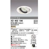 オーデリック　XD402196　ダウンライト φ125 電源装置別売 LED一体型 電球色 ユニバーサル オフホワイト