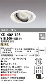 オーデリック　XD402196　ダウンライト φ125 電源装置別売 LED一体型 電球色 ユニバーサル オフホワイト