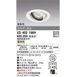 オーデリック　XD402196H　ダウンライト φ125 電源装置別売 LED一体型 電球色 高彩色 ユニバーサル オフホワイト