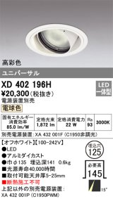 オーデリック　XD402196H　ダウンライト φ125 電源装置別売 LED一体型 電球色 高彩色 ユニバーサル オフホワイト