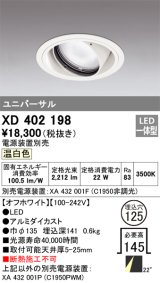 オーデリック　XD402198　ダウンライト φ125 電源装置別売 LED一体型 温白色 ユニバーサル オフホワイト