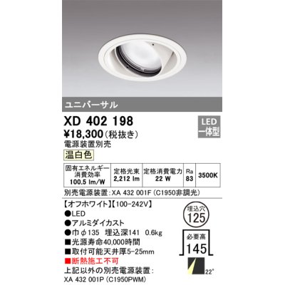 画像1: オーデリック　XD402198　ダウンライト φ125 電源装置別売 LED一体型 温白色 ユニバーサル オフホワイト