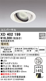 オーデリック　XD402199　ダウンライト φ125 電源装置別売 LED一体型 電球色 ユニバーサル オフホワイト