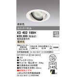 オーデリック　XD402199H　ダウンライト φ125 電源装置別売 LED一体型 電球色 高彩色 ユニバーサル オフホワイト