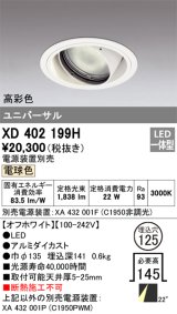 オーデリック　XD402199H　ダウンライト φ125 電源装置別売 LED一体型 電球色 高彩色 ユニバーサル オフホワイト