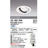 オーデリック　XD402200　ダウンライト φ125 電源装置別売 LED一体型 白色 ユニバーサル オフホワイト