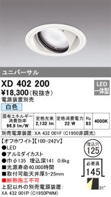 オーデリック　XD402200　ダウンライト φ125 電源装置別売 LED一体型 白色 ユニバーサル オフホワイト