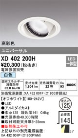 オーデリック　XD402200H　ダウンライト φ125 電源装置別売 LED一体型 白色 高彩色 ユニバーサル オフホワイト