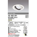 オーデリック　XD402201　ダウンライト φ125 電源装置別売 LED一体型 温白色 ユニバーサル オフホワイト