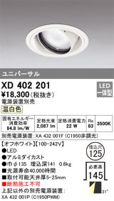 オーデリック　XD402201　ダウンライト φ125 電源装置別売 LED一体型 温白色 ユニバーサル オフホワイト