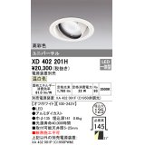 オーデリック　XD402201H　ダウンライト φ125 電源装置別売 LED一体型 温白色 高彩色 ユニバーサル オフホワイト