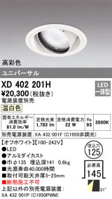 オーデリック　XD402201H　ダウンライト φ125 電源装置別売 LED一体型 温白色 高彩色 ユニバーサル オフホワイト