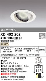 オーデリック　XD402202　ダウンライト φ125 電源装置別売 LED一体型 電球色 ユニバーサル オフホワイト