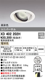 オーデリック　XD402202H　ダウンライト φ125 電源装置別売 LED一体型 電球色 高彩色 ユニバーサル オフホワイト