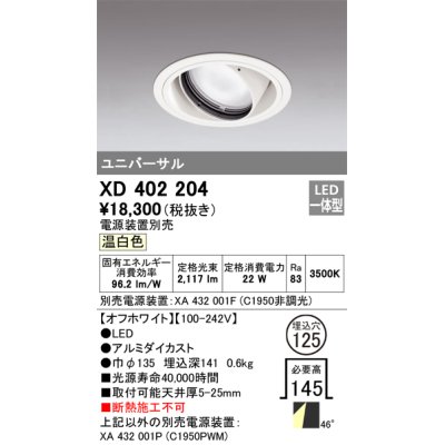 画像1: オーデリック　XD402204　ダウンライト φ125 電源装置別売 LED一体型 温白色 ユニバーサル オフホワイト