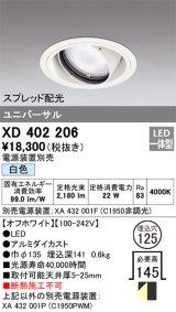 オーデリック　XD402206　ダウンライト φ125 電源装置別売 LED一体型 白色 ユニバーサル スプレッド配光 オフホワイト