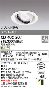 オーデリック　XD402207　ダウンライト φ125 電源装置別売 LED一体型 温白色 ユニバーサル スプレッド配光 オフホワイト