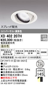 オーデリック　XD402207H　ダウンライト φ125 電源装置別売 LED一体型 温白色 高彩色 ユニバーサル スプレッド配光 オフホワイト