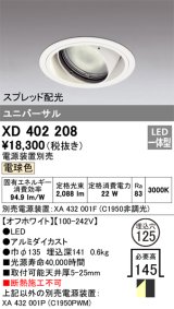 オーデリック　XD402208　ダウンライト φ125 電源装置別売 LED一体型 電球色 ユニバーサル スプレッド配光 オフホワイト