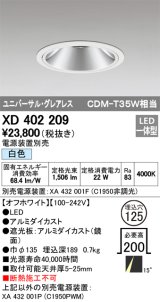 オーデリック　XD402209　グレアレス ユニバーサルダウンライト LED一体型 白色 電源装置別売 オフホワイト