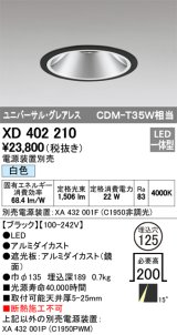 オーデリック　XD402210　グレアレス ユニバーサルダウンライト LED一体型 白色 電源装置別売 ブラック